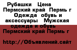 Рубашки › Цена ­ 700 - Пермский край, Пермь г. Одежда, обувь и аксессуары » Мужская одежда и обувь   . Пермский край,Пермь г.